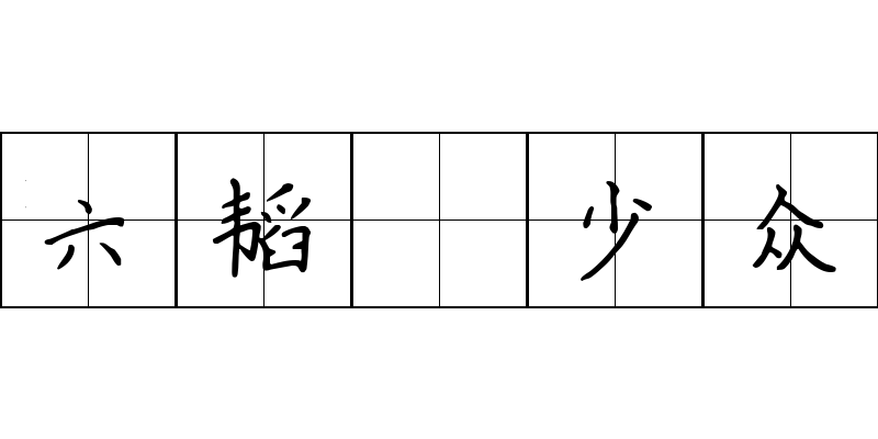 六韬 少众